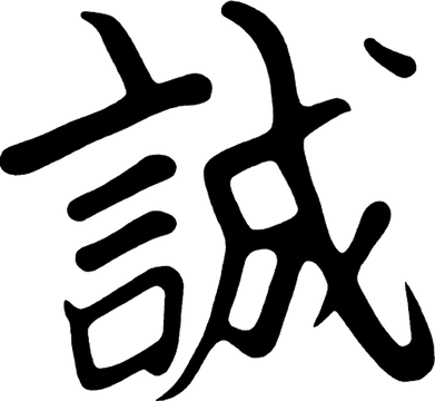Sincerity, written in brush calligraphy