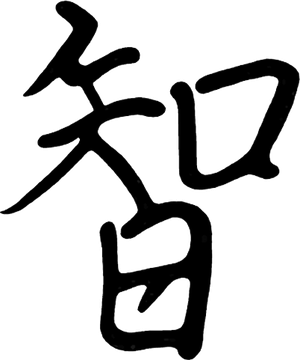 Wisdom, written in brush calligraphy
